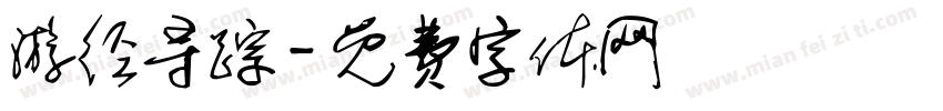 游径寻踪字体转换