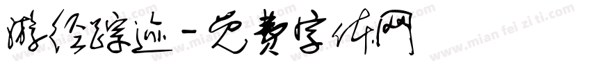 游径踪迹字体转换