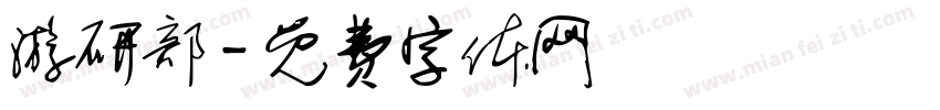 游研部字体转换