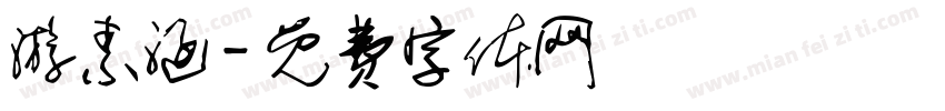 游素涵字体转换