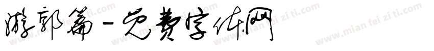 游郭篇字体转换