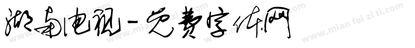 湖南电视字体转换