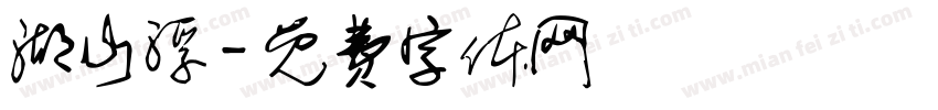 湖山浮字体转换