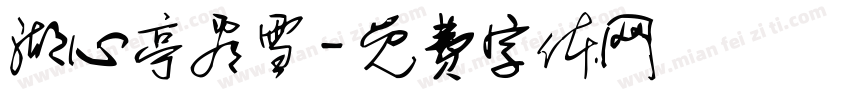 湖心亭看雪字体转换