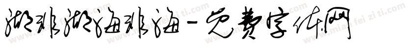 湖非湖海非海字体转换