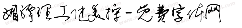 湘潭理工健美操字体转换