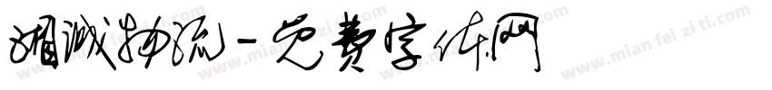 湘诚物流字体转换