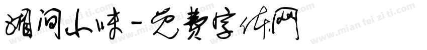 湘间小味字体转换