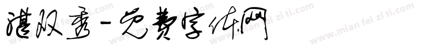 湛双秀字体转换