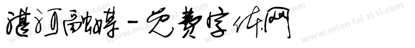 湛河融媒字体转换