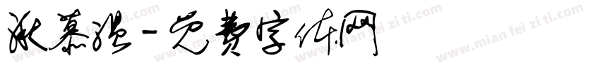 湫慕温字体转换