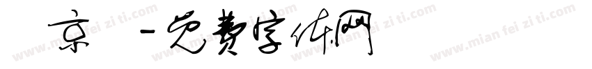湯京樺字体转换