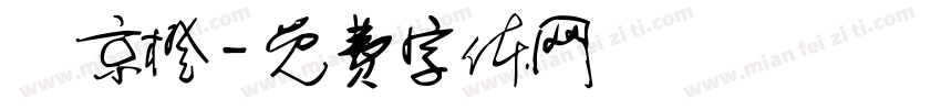 湯京橙字体转换