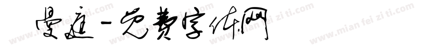 湯曼庭字体转换