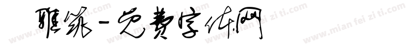 湯雅筑字体转换