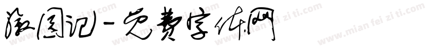 溆园记字体转换
