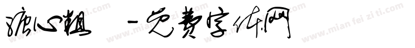 溏心粗體字体转换