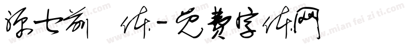 源七前衛体字体转换