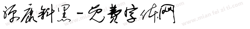 源康斜黑字体转换