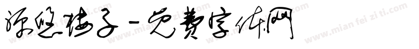 源悠楼子字体转换