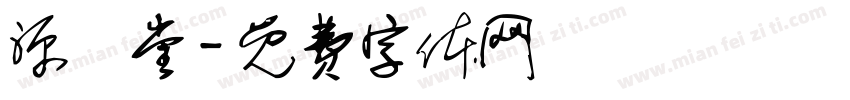 源芃堂字体转换