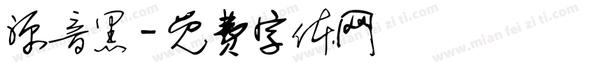 源音黑字体转换