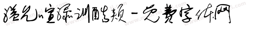溢允喧添训酷颊字体转换