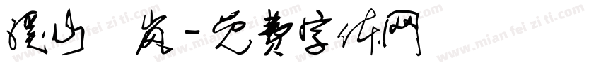 溪山煄岚字体转换