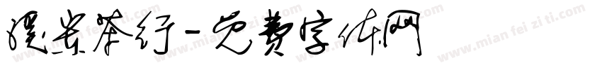 溪岽茶行字体转换