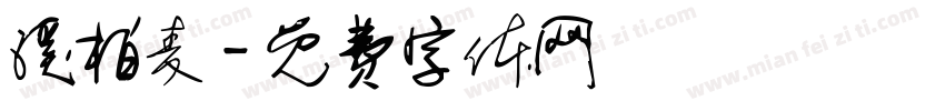 溪柏麦字体转换
