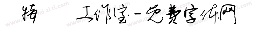 溫特藝術工作室字体转换
