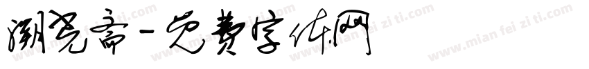 溯光斋字体转换