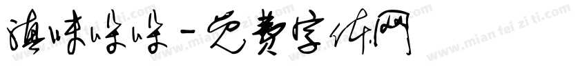 滇味哚哚字体转换