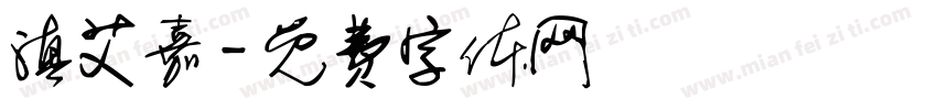 滇艾嘉字体转换