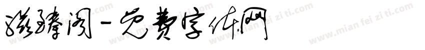 滋臻阁字体转换