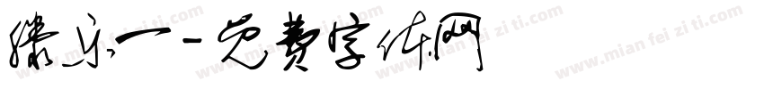 滕乐一字体转换