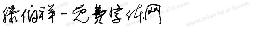 滕伯祥字体转换