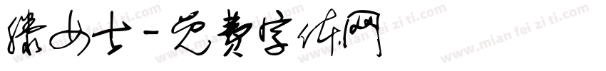 滕女士字体转换