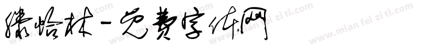 滕怡林字体转换