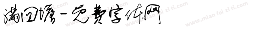 满回塘字体转换