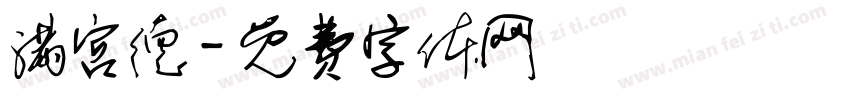 满宫德字体转换