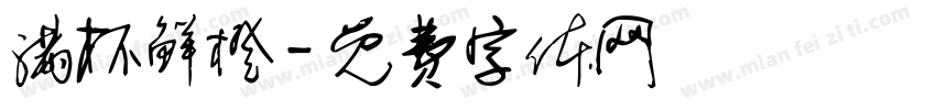 满杯鲜橙字体转换