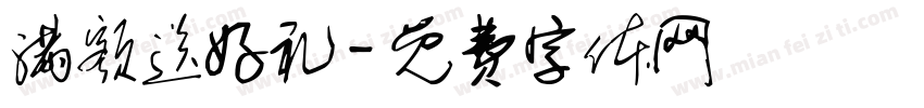 满额送好礼字体转换