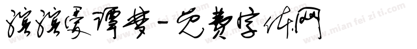 滨滨爱谭梦字体转换