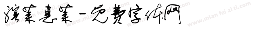 滨莱惠莱字体转换