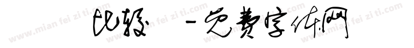 漀氀漀比较礀字体转换
