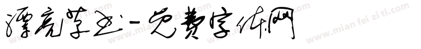 漂亮草书字体转换