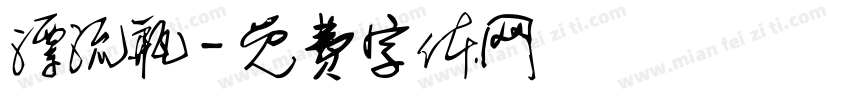 漂流瓶字体转换