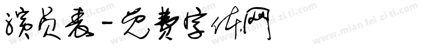 演员表字体转换