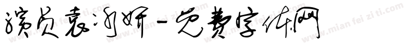 演员袁冰妍字体转换